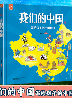 现货我们的中国写给孩子的中国地理绘本百科全书3-6-12岁童书洋洋兔漫画开启环游母亲祖国探索之旅7大地理分区12大特色专题手绘本