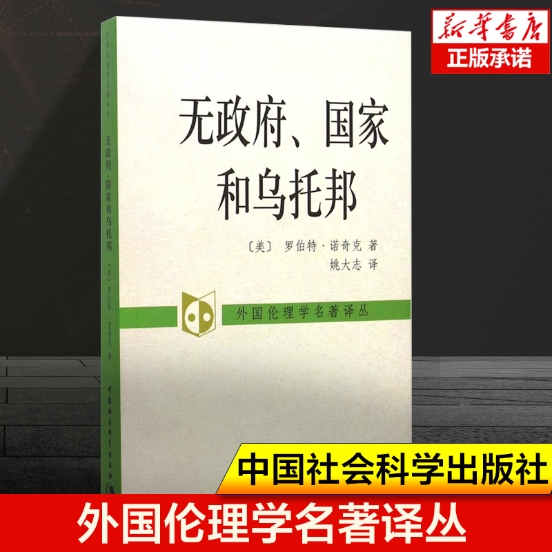 无政府国家和乌托邦/外国伦理学名著译丛  罗伯特 诺奇克 著 中国社会科学出版社 西方政治哲学伦理学书籍 书籍/杂志/报纸 伦理学 原图主图