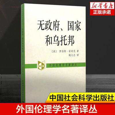 无政府国家和乌托邦/外国伦理学名著译丛  罗伯特 诺奇克 著 中国社会科学出版社 西方政治哲学伦理学书籍