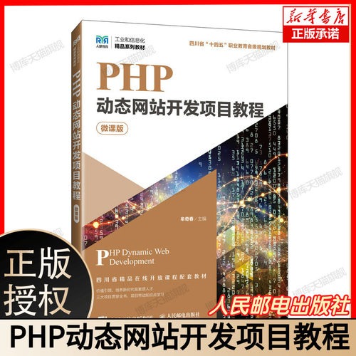 PHP动态网站开发项目教程（微课版） 博库网