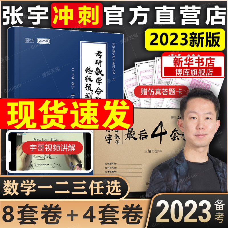现货先发【重点题视频】2023张宇八套卷+四套卷 数学三数二数一 考研数学预测8套卷数二张宇8+4模拟押题卷可搭李永乐李林64套试卷
