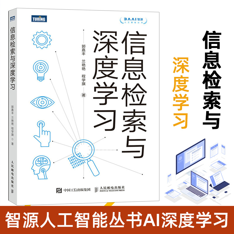 信息检索与深度学习正版