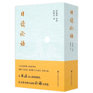 现货速发正版包邮 日读论语 孙晓云书 府建明 注评译注 孙晓云小楷抄写论语原典 论语国学经典正版 楷书字帖毛笔书法畅销书籍