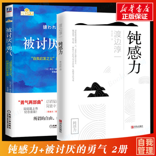 勇气自我启发之父阿德勒 2册 哲学课成功自我管理书籍 正版 被讨厌 情绪情感迟钝之力被人讨厌 勇气岸见一郎 钝感力渡边淳一