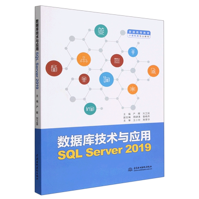 数据库技术与应用(SQL Server2019普通高等教育计算机类专业教材) 博库网