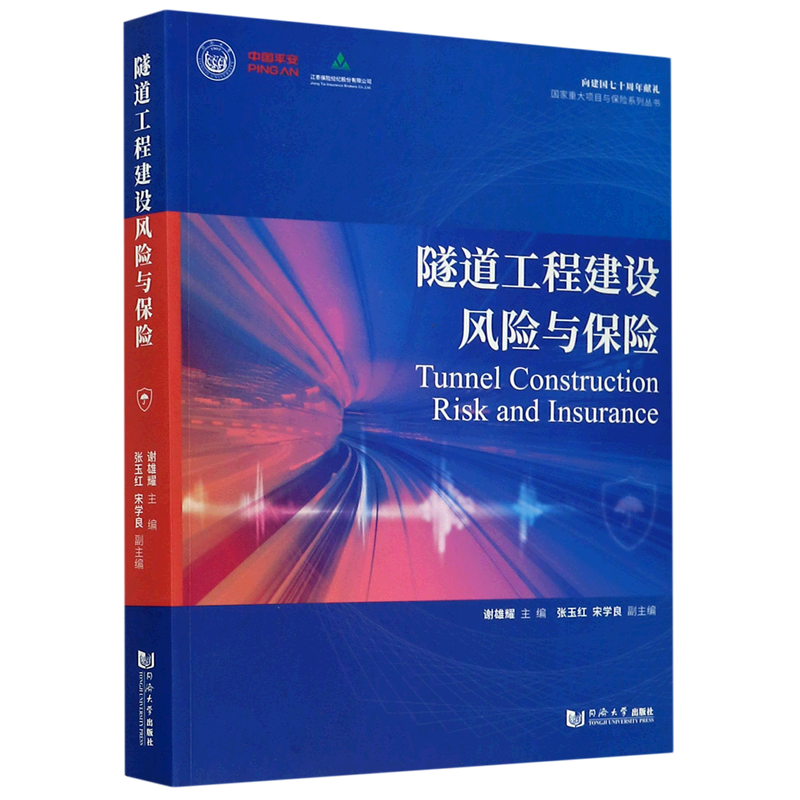 隧道工程建设风险与保险/国家重大项目与保险系列丛书 博库网