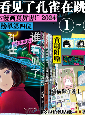 【首刷精美赠品】谁看见了孔雀在跳舞？12345浅见理都 午夜文库日本漫画 日本本格悬疑推理同名日剧高分原作漫画书籍 博库网