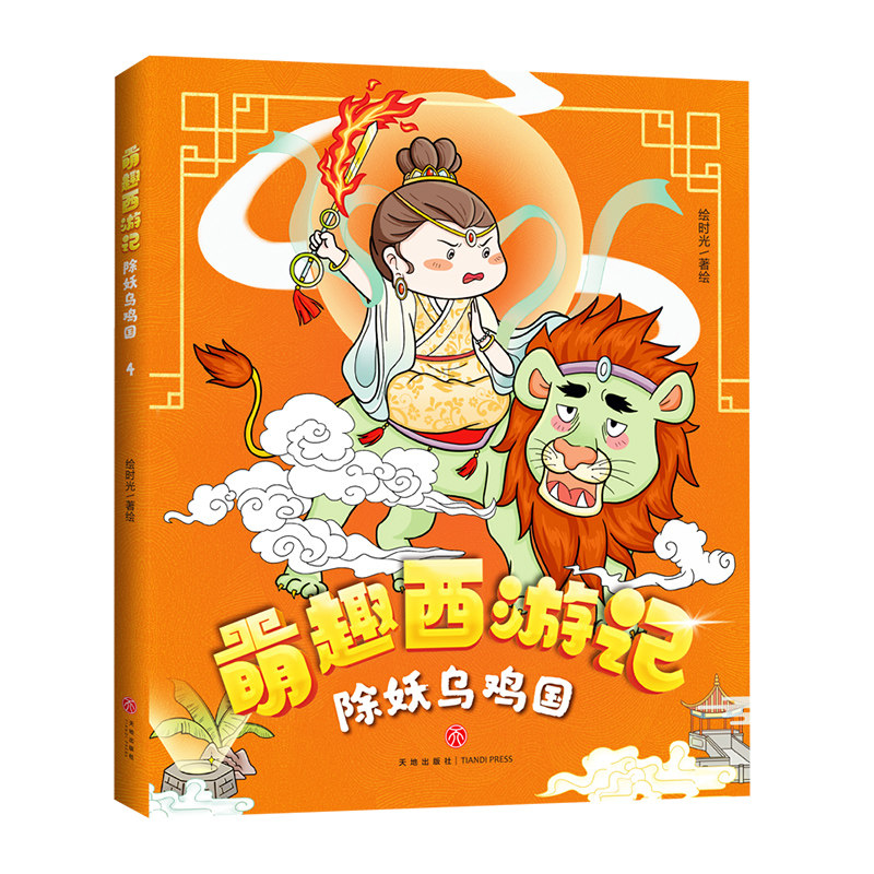 除妖乌鸡国/萌趣西游记 博库网