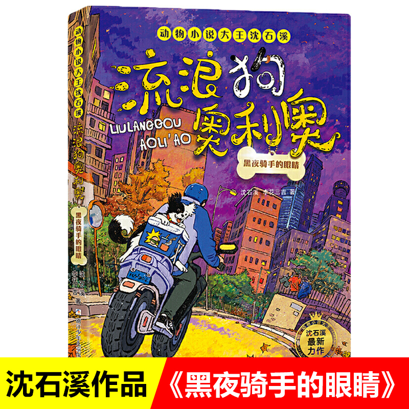 流浪狗奥利黑夜骑手眼睛动物小说