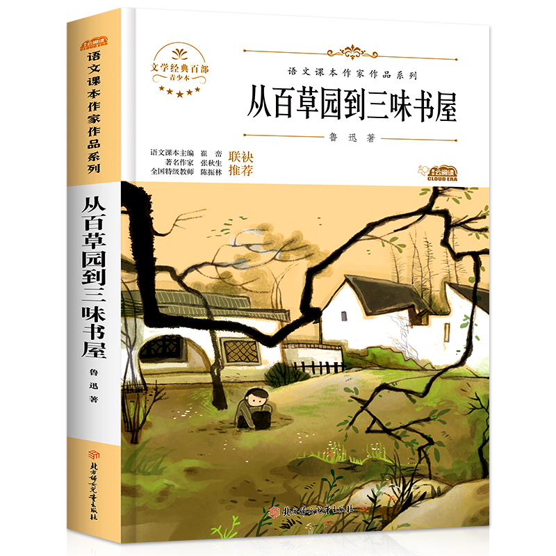 从百草园到三味书屋/语文课本作家作品系列鲁迅著七年级上册必读课外书中小学生经典文学散文作品青少年儿童读物六年级初中生