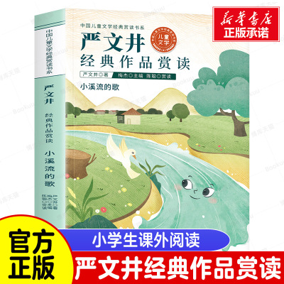 严文井经典作品赏读散文精选集全集小学生散文读本三四五六年级阅读课外书必读老师推荐书目青少年初中生阅读书籍给孩子的散文读本