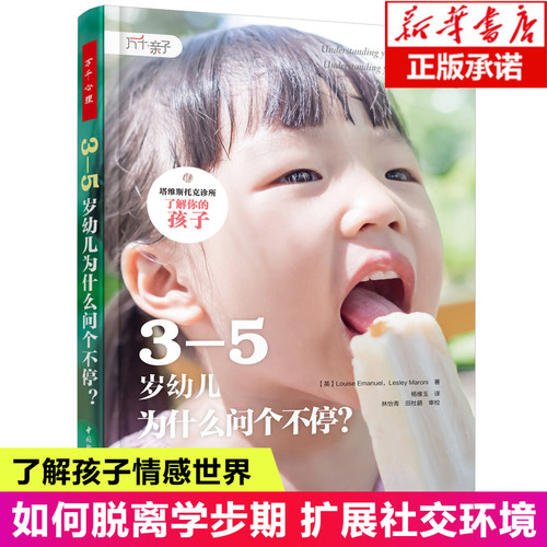 3-5岁幼儿为什么问个不停? (英)路易丝·伊曼纽尔(Louise Emanuel),(英)莱斯利·马罗尼(Lesley Maroni) 博库网