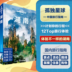 LP旅行指南旅游攻略自助游 旅游书籍 橘子洲 岳阳楼 孤独星球Lonely Planet 天门山 湘西 长沙 湘江 湖南 张家界 芙蓉镇 凤凰古城