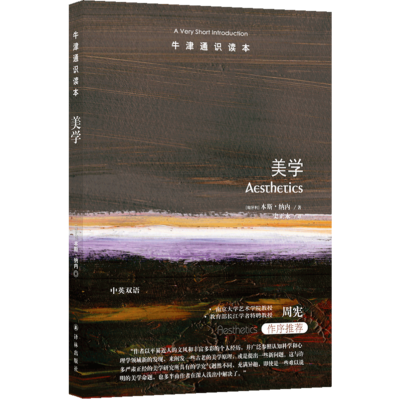 牛津通识读本--美学 [匈牙利]本斯 纳内著 中英双语 任何牵动你心的体验 都可以是美学 理解不同审美观的形成 译林出版社