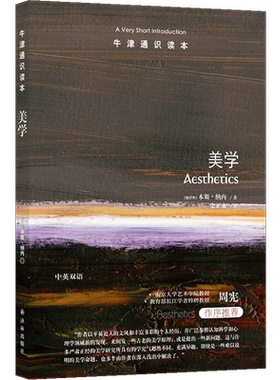 牛津通识读本--美学 [匈牙利]本斯 纳内著 中英双语 任何牵动你心的体验 都可以是美学 理解不同审美观的形成 译林出版社