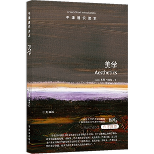 牛津通识读本----美学 [匈牙利]本斯 纳内著 任何牵动你心的体验，都可以是美学。南京大学艺术学 博库网
