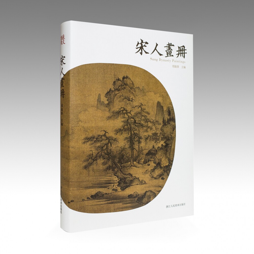 宋人画册 郑振铎/宋代国画山水花鸟人物画册/名家绘画技法/中国画家书画作品大全集/传世名画美术鉴赏临摹 博库网