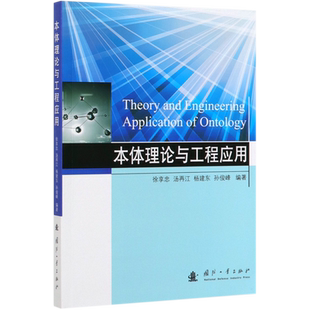 本体理论与工程应用 官方正版 博库网