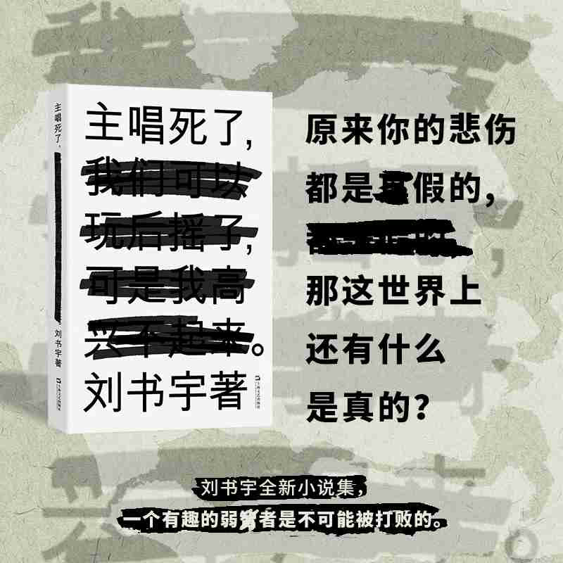 主唱死了 刘书宇 著 刘书宇小说集 现当代文学散文随笔 一个有趣的弱者是不可能被打败的 上海文艺出版社