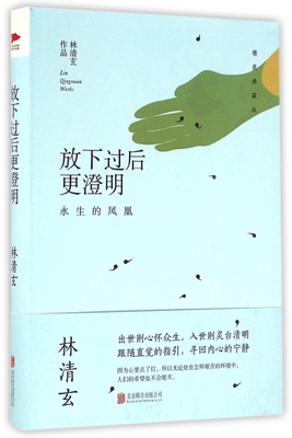 放下过后 澄明(永生的凤凰精装典藏版) 林清玄散文 寻得从容恬静 享受愉悦人生 博库网