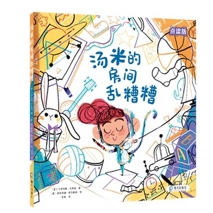 汤米的房间乱糟糟 儿童绘本3-6岁儿童故事书绘本幼儿园科学趣味启蒙亲子共读故事书图画睡前启蒙故事书 博库网