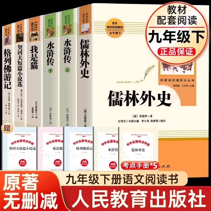 九年级下册必读儒林外史水浒传我是猫格列佛游记契诃夫短篇小说围城人民教育出版社初三中生课外书名著阅读书籍老师推/荐原著正版