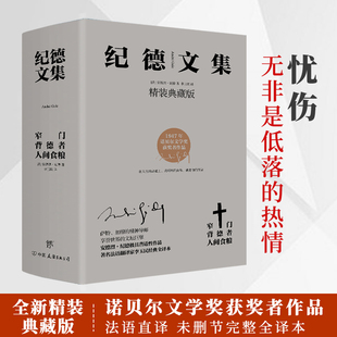 纪德文集3册 人间食粮 背德者 窄门 精选作品集现当代文学小说经典 安德烈纪德 书籍正版 精装 全集 典藏版 畅销书