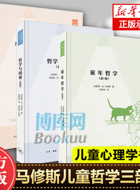 现货正版 北京三联 全3册 马修斯儿童哲学三部曲（新版） 哲学与幼童+与儿童对话+童年哲学 共3册 儿童心理学畅销书籍排行榜