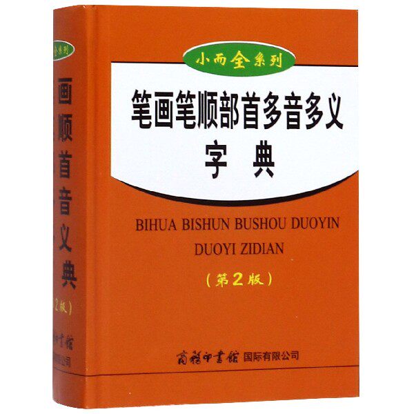 笔画笔顺部首多音多义字典(第2版) 正版书籍   博库网属于什么档次？