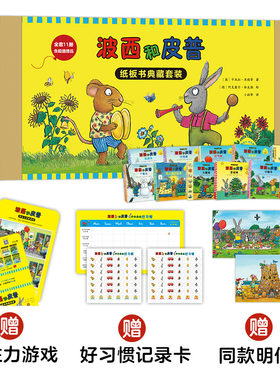.波西和皮普纸板书典藏套装赠品