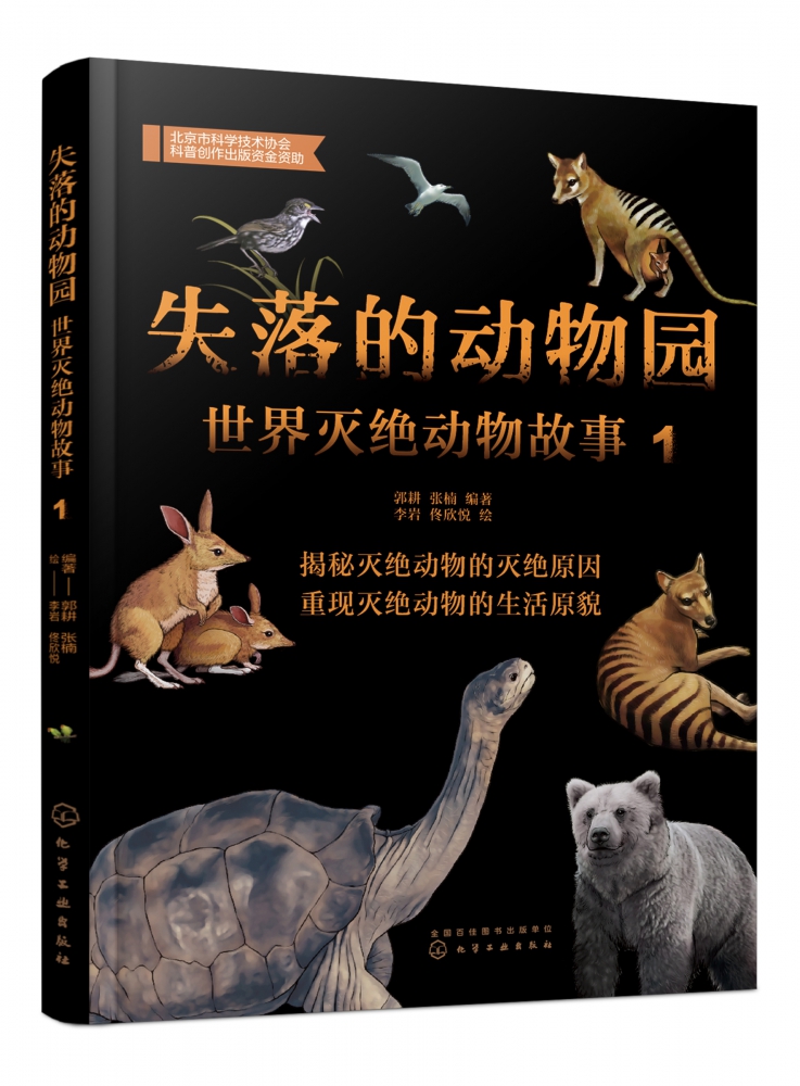 失落的动物园 世界灭绝动物故事1 6-12岁儿童少儿科普书籍 灭绝动物大百科 渡渡鸟袋狼濒危动物 地球生态环保科普书 科普课外阅读
