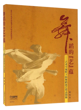 舞蹈的艺蕴--艺术学视野下的舞蹈演艺形态阐释 博库网