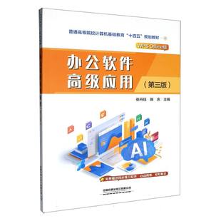 办公软件高级应用(第三版) 博库网
