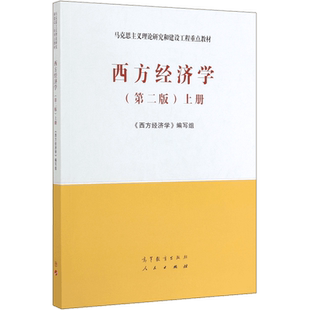 马工程教材 西方经济学上册 第二2版 马克思主义理论研究和建设工程重点教材书籍 宏观微观经济学教材书 高等教育出版社