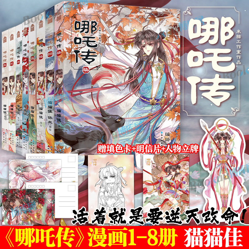 【任选】哪吒传漫画1-8 猫猫佳经典回归灵珠转世神话人物实体书知音动漫 哪吒三界往事敖丙传魔童降世 国风漫画书籍 博库网