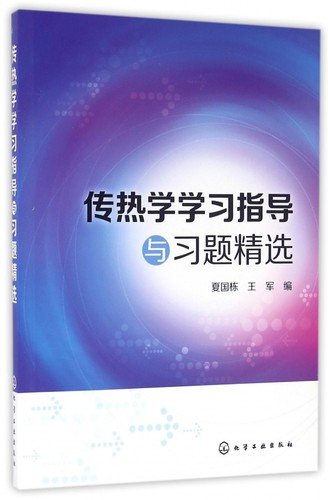 传热学学习指导与习题精选 博库网