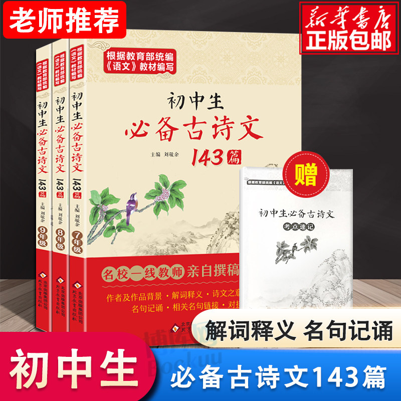 初中生必背古诗文143篇全3册七八九年级通用789初一初二初三年级上下册语文教材古诗文解词释义诗文鉴赏考点解读速记必备古诗文_虎窝淘