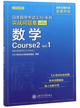 数学(Course2Vol.1)/实战问题集/日本留学考试EJU系列 博库网