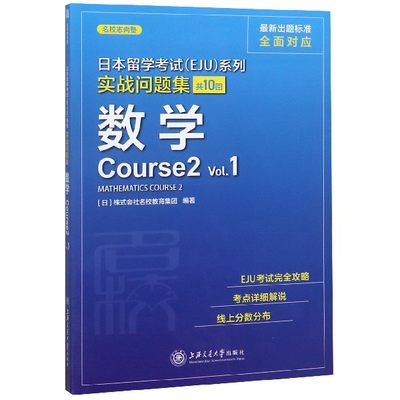 数学(Course2Vol.1)/实战问题集/日本留学考试EJU系列 博库网