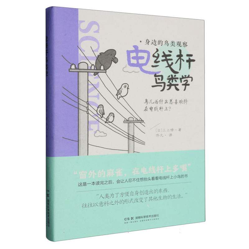 身边的鸟类观察:电线杆鸟类学 博库网