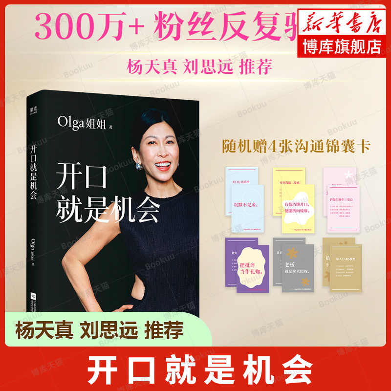 开口就是机会 Olga姐姐 著 沟通表达实用指南 教你精准开口 抓住人生每一次机会 步骤清晰 可套用的话术模版 口才表达书籍