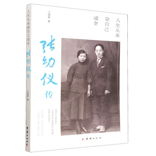 人生从来靠自己成全 : 张幼仪传 博库网