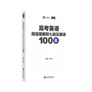 2024新版陶然free高考英语长难句分析120例阅读理解和七选五精讲100篇高一高二高考一轮二轮复习英语学习资料育甲高考专项训练教辅
