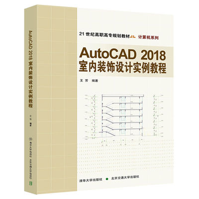 AutoCAD2018室内装饰设计实例教程(21世纪高职高专规划教材)/计算机系列 博库网