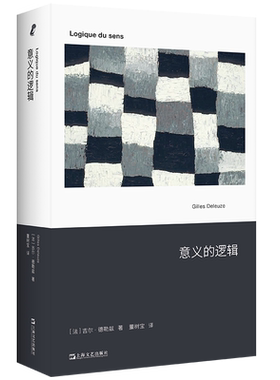 意义的逻辑 吉尔德勒兹 包含先前五篇论文 介绍了德勒兹的本体论 艺文志 由34个悖论建构了“感觉-逻辑”的形而上学概念 博库网