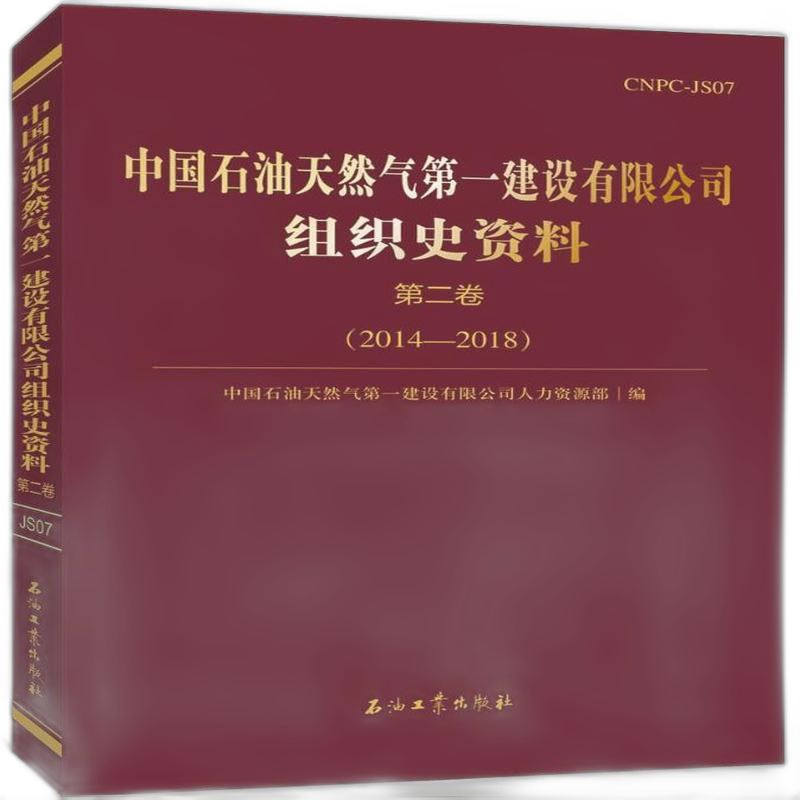 中国石油天然气第一建设有限公司组织史资料.第二卷.2014-2018 博库网