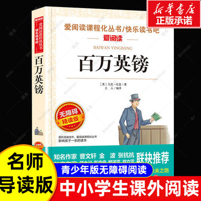 百万英镑马克吐温著小学生版