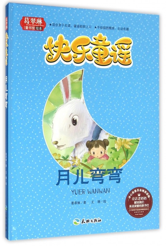 月儿弯弯(精)/葛翠琳童书馆绘本 博库网