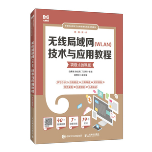 博库网 技术与应用教程 微课版 项目式 无线局域网 WLAN