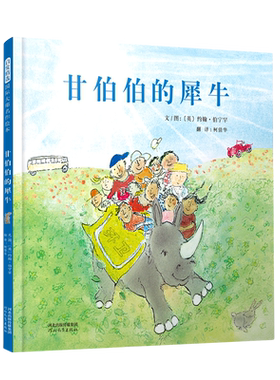 甘伯伯的犀牛 凯特·格林纳威大奖得主约翰·伯宁罕“甘伯伯”系列作品 启发精装绘本